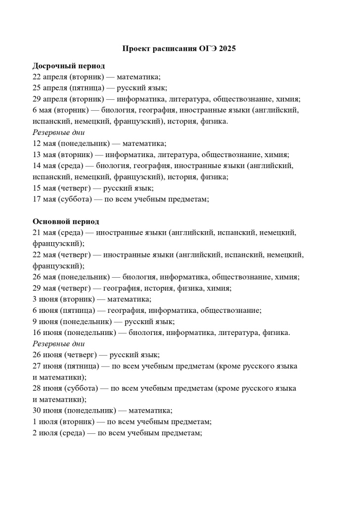 Проект расписания ОГЭ 2025_page-0001.jpg Проект расписания ОГЭ 2025_page-0001.jpg