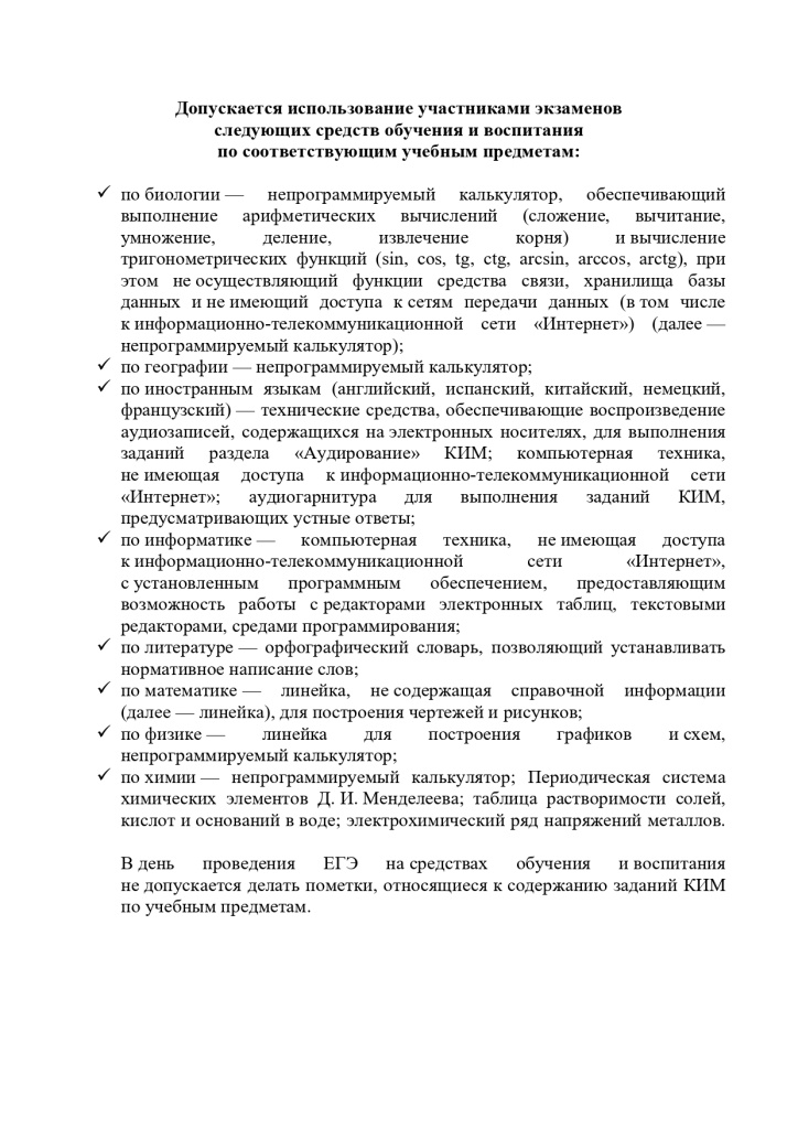 Использование на ЕГЭ средств обучения и воспитания 2025_page-0001 (1).jpg Использование на ЕГЭ средств обучения и воспитания 2025_page-0001 (1).jpg