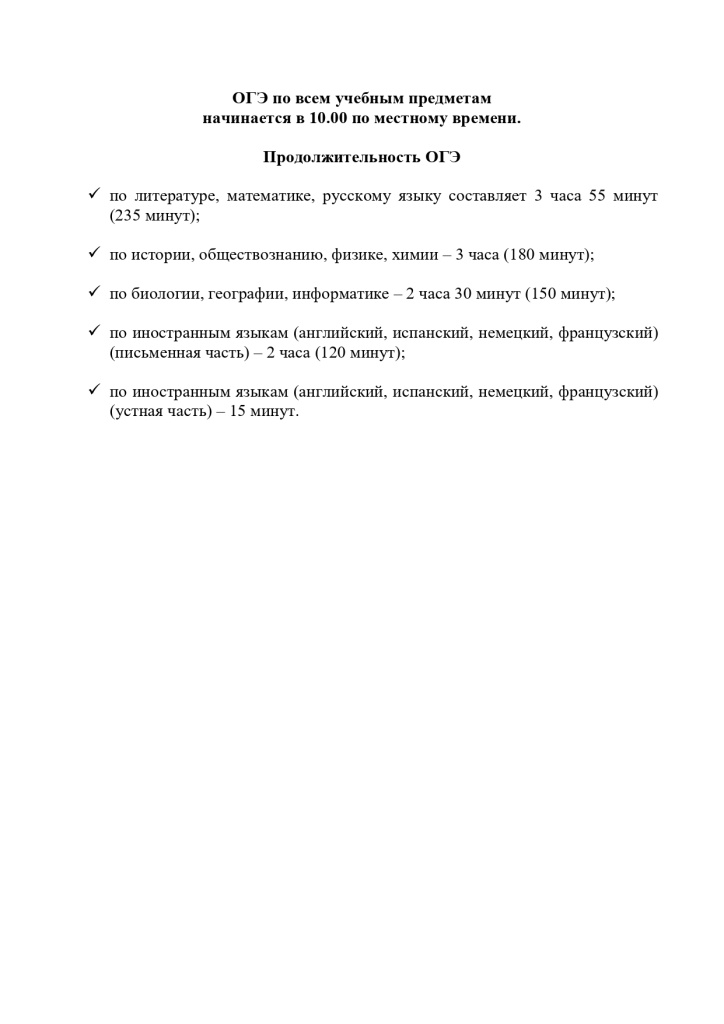 Продолжительность ОГЭ 2025 по учебным предметам_page-0001.jpg Продолжительность ОГЭ 2025 по учебным предметам_page-0001.jpg