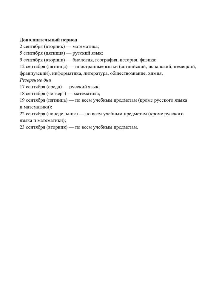 Проект расписания ОГЭ 2025_page-0002.jpg Проект расписания ОГЭ 2025_page-0002.jpg